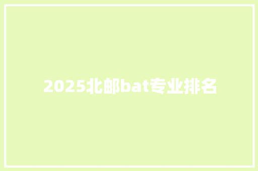 2025北邮bat专业排名