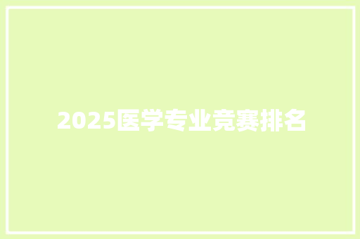 2025医学专业竞赛排名