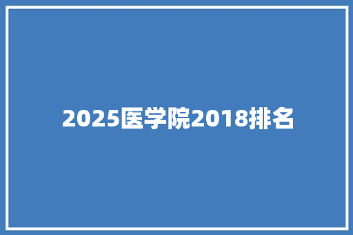 2025医学院2018排名
