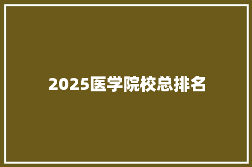 2025医学院校总排名