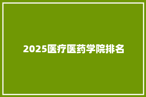 2025医疗医药学院排名