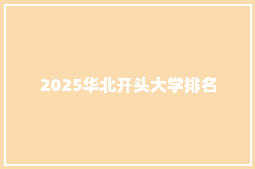 2025华北开头大学排名