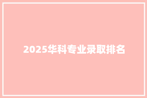 2025华科专业录取排名