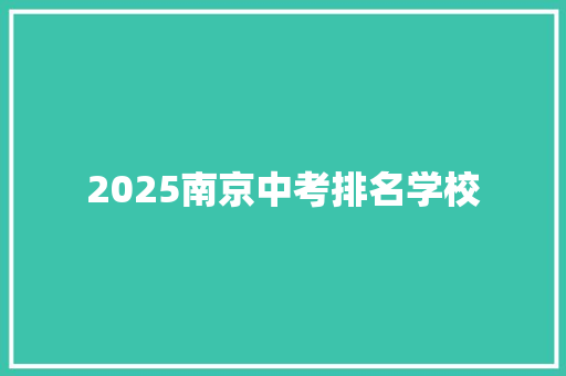 2025南京中考排名学校