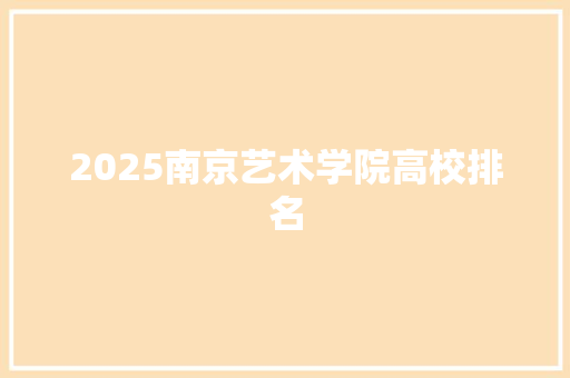 2025南京艺术学院高校排名