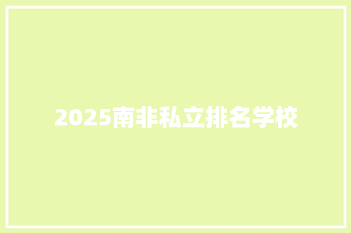 2025南非私立排名学校