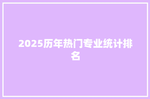 2025历年热门专业统计排名