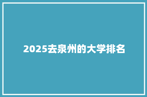 2025去泉州的大学排名