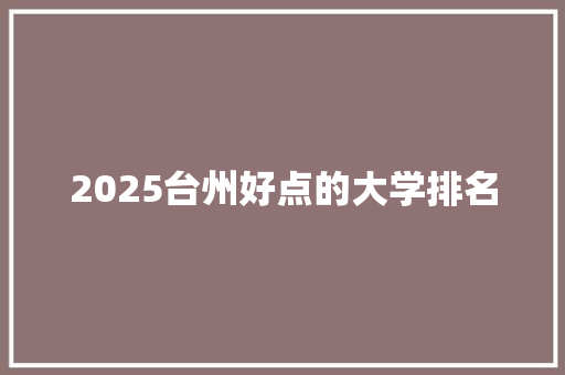 2025台州好点的大学排名