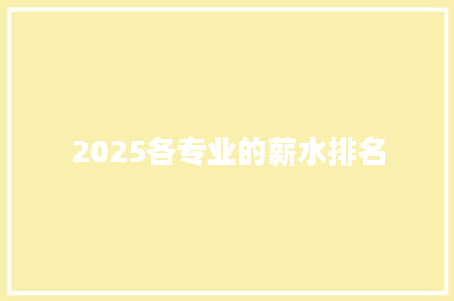 2025各专业的薪水排名 生活感悟