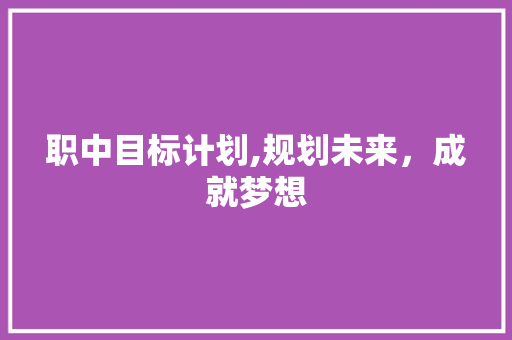 职中目标计划,规划未来，成就梦想