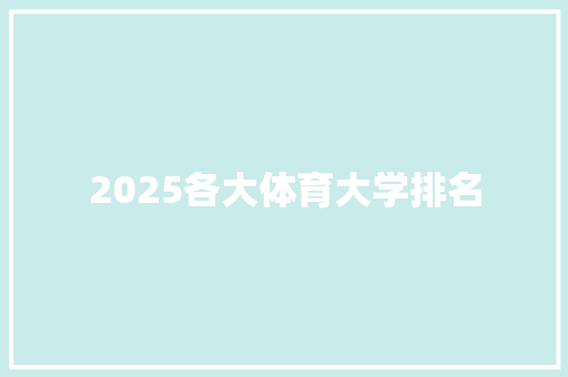 2025各大体育大学排名