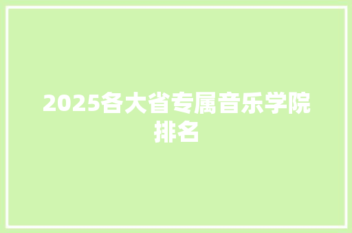 2025各大省专属音乐学院排名