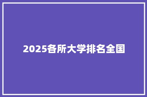 2025各所大学排名全国