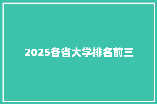 2025各省大学排名前三