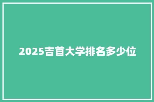 2025吉首大学排名多少位