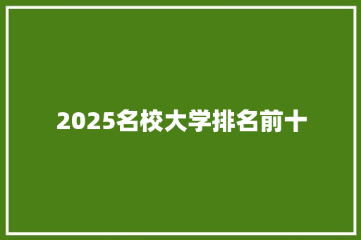 2025名校大学排名前十