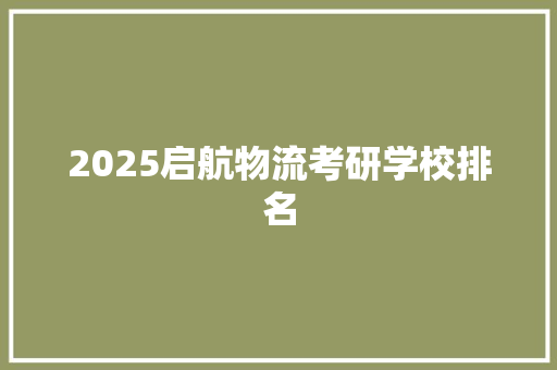 2025启航物流考研学校排名