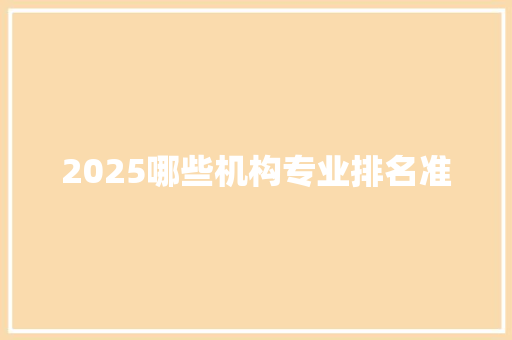 2025哪些机构专业排名准