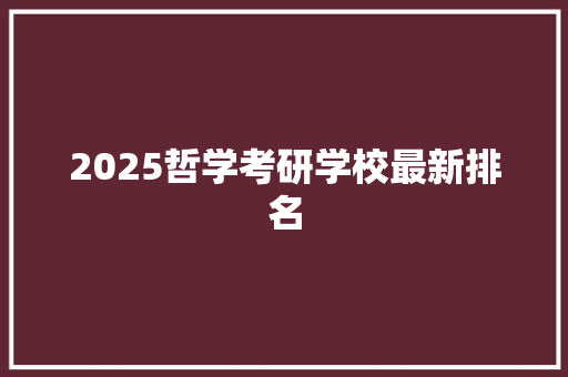 2025哲学考研学校最新排名