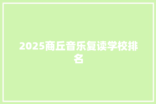 2025商丘音乐复读学校排名