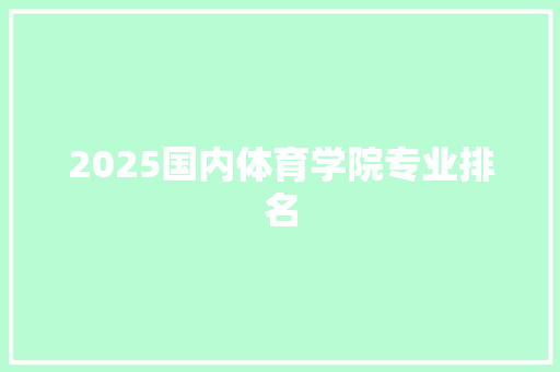 2025国内体育学院专业排名