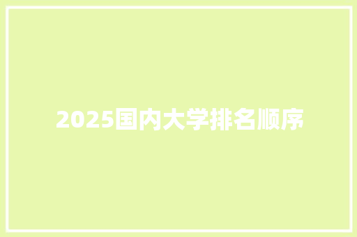 2025国内大学排名顺序