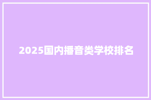 2025国内播音类学校排名