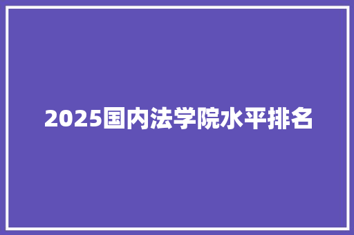 2025国内法学院水平排名