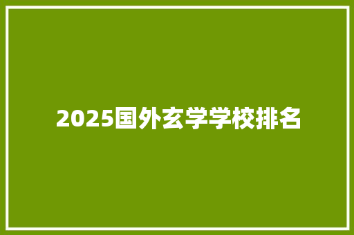 2025国外玄学学校排名