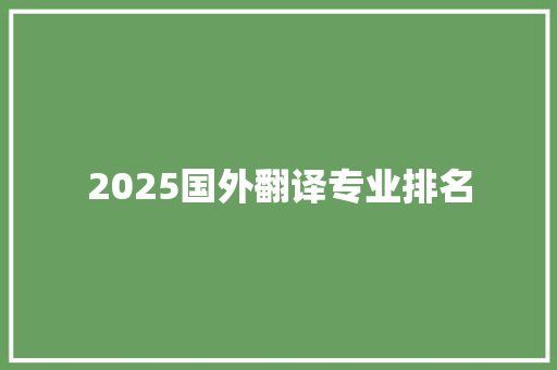 2025国外翻译专业排名