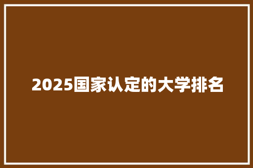 2025国家认定的大学排名