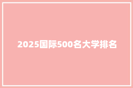 2025国际500名大学排名
