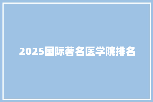 2025国际著名医学院排名