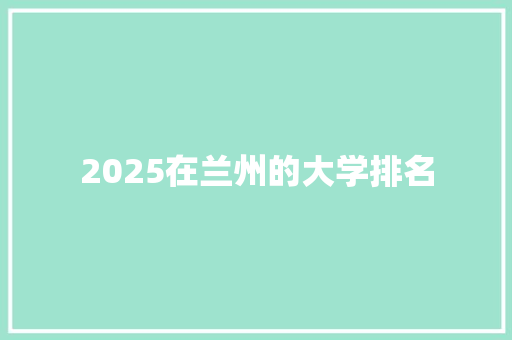2025在兰州的大学排名