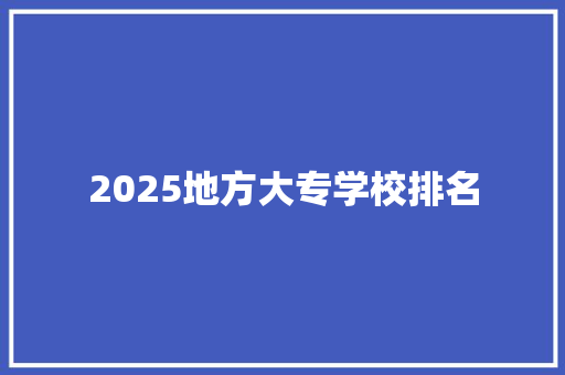 2025地方大专学校排名