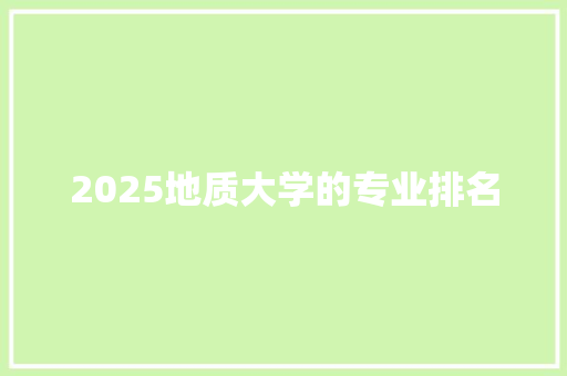 2025地质大学的专业排名