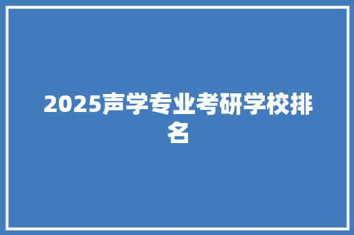 2025声学专业考研学校排名