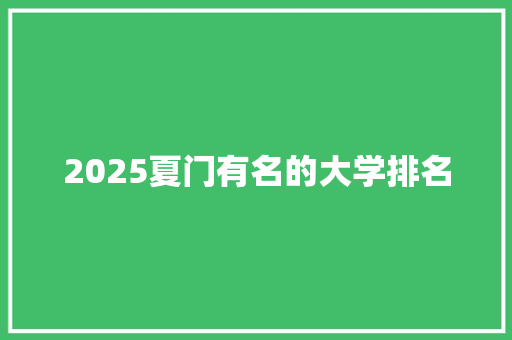 2025夏门有名的大学排名