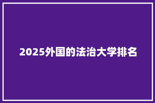 2025外国的法治大学排名