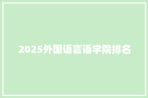 2025外国语言语学院排名