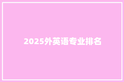 2025外英语专业排名