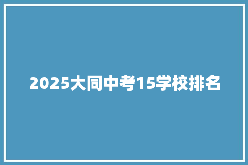 2025大同中考15学校排名