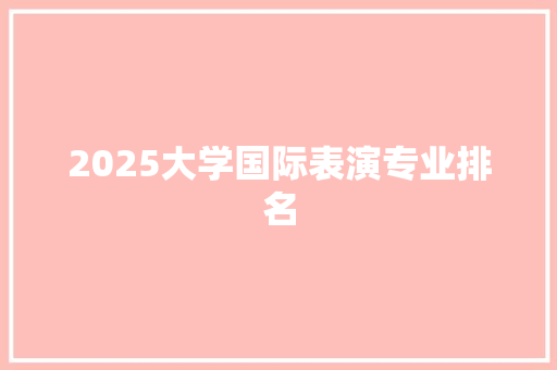 2025大学国际表演专业排名