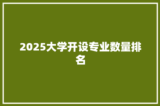 2025大学开设专业数量排名