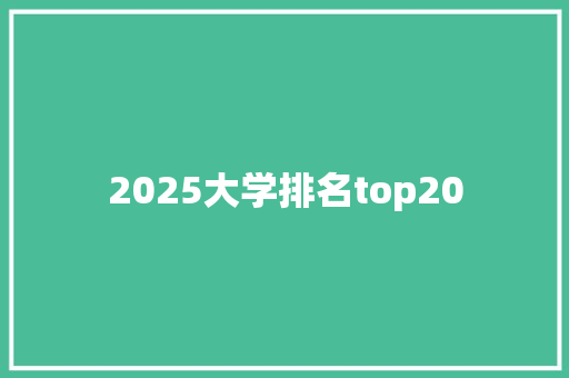 2025大学排名top20