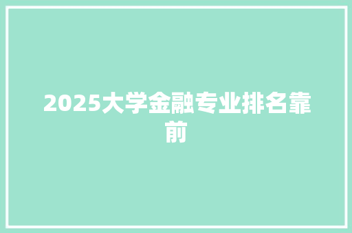 2025大学金融专业排名靠前