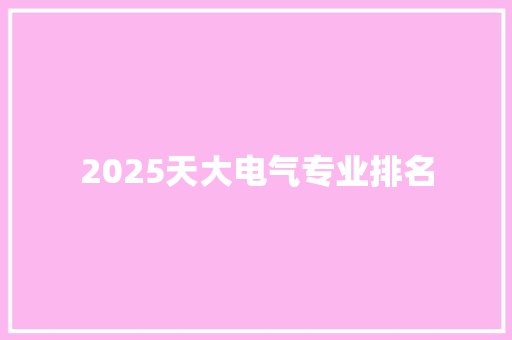 2025天大电气专业排名