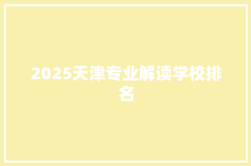 2025天津专业解读学校排名
