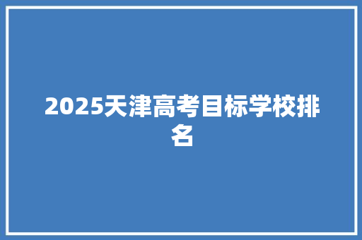 2025天津高考目标学校排名